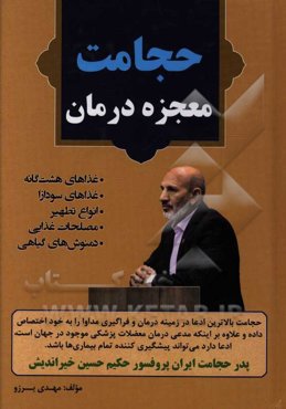 حجامت، معجزه درمان