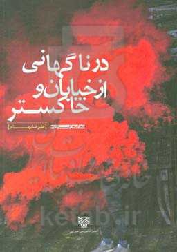 در ناگهانی از خیابان و خاکستر: مجموعه شعر
