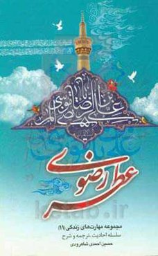 عطر رضوی (ع)