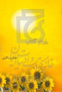 وارثان آفتاب: یادواره شهدای دانشجوی سیستان