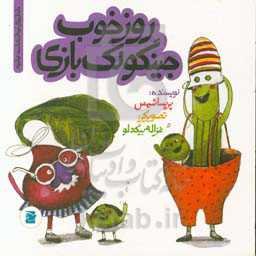 روز خوب جینگولک بازی