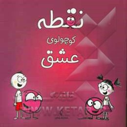 نقطه کوچولوی عشق