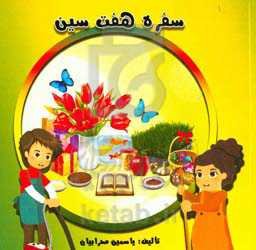 سفره هفت‌سین