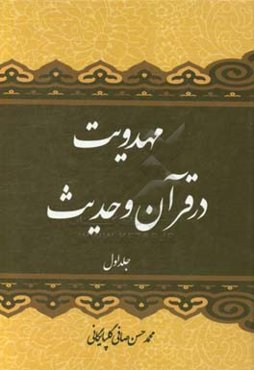 مهدویت در قرآن و حدیث