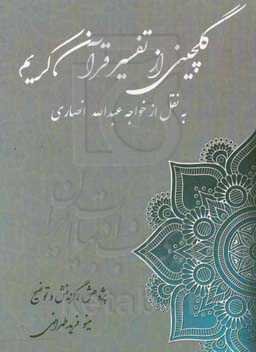 گلچینی از تفسیر عرفانی قرآن کریم به نقل از خواجه عبدالله انصاری بر اساس "کشف الاسرار و عده الابرار" ...
