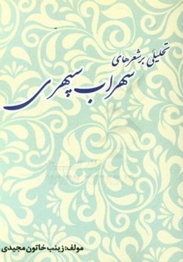 تحلیلی بر شعرهای سهراب سپهری