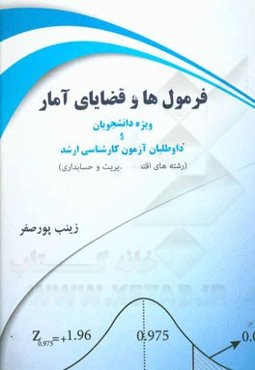 فرمول‌ها و قضایای آمار: ویژه دانشجویان و داوطلبان آزمون کارشناسی ارشد رشته‌های اقتصاد، مدیریت و حسابداری