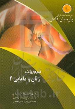 درسنامه زنان و مامایی (۲) بر اساس بكمن و لينگ ۲۰۲۰