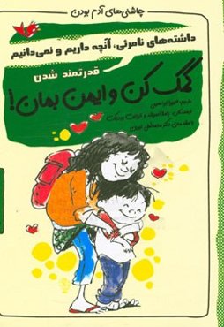 کمک کن و ایمن بمان! قدرتمند شدن