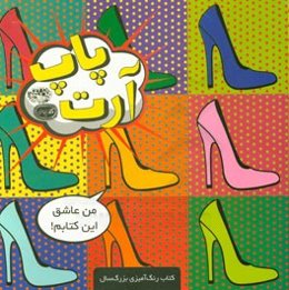 پاپ آرت: کتاب رنگ‌آمیزی بزرگ‌سال