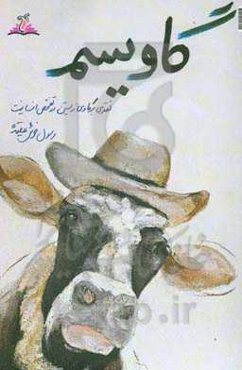 گاویسم: نقدی بر گاوی زیستن، در تفحص انسانیت