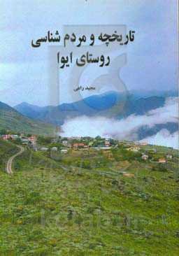 تاریخچه و مردم‌شناسی روستای ایوا