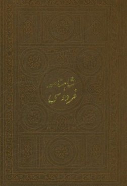 شاهنامه فردوسی بر اساس چاپ مسکو