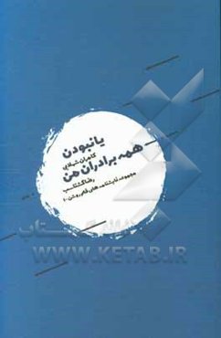 یا نبودن، همه برادران من