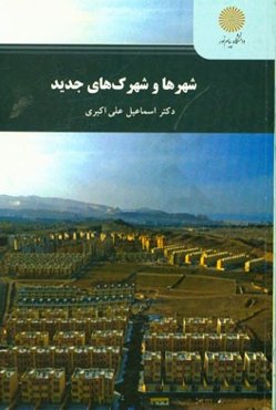 شهرها و شهرک‌های جدید