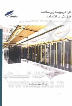 طراحی بهینه زیرساخت فیزیکی مراکز داده: مبتنی بر استانداردهای Bicsi 002, ANSI/TIA-942 و سایر مراجع