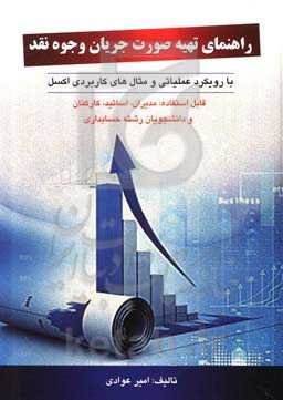 راهنمای تهیه صورت جریان وجوه نقد (با رویکرد عملیاتی و مثال‌های کاربردی اکسلی) قابل استفاده مدیران، اساتید، کارکنان و دانشجویان رشته حسابداری