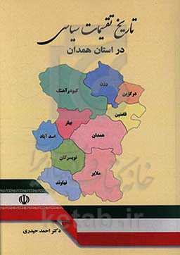 تاریخ تقسیمات سیاسی در استان همدان
