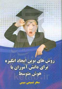 روش‌های نوین ایجاد انگیزه برای دانش‌آموزان باهوش متوسطه