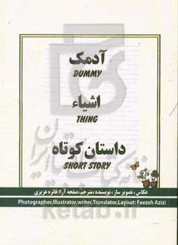 آدمک، اشیاء، داستان کوتاه