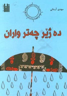 ده‌ژیر چه‌تر واران
