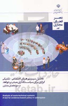 تحلیل سیستم‌های اجتماعی - تکنیکی، ابزاری برای سیاستگذاری مبتنی بر شواهد در حوزه فضای مجازی: گزارش شماره 9 (مرداد ماه 1398)