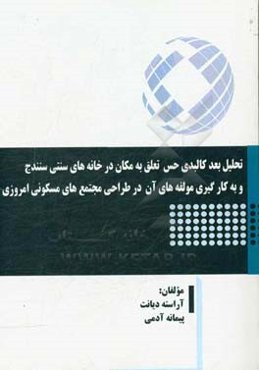 تحلیل بعد کالبدی حس تعلق به مکان در خانه‌های سنتی سنندج و به‌کار‌گیری مولفه‌های آن در طراحی مجتمع‌های مسکونی امروزی
