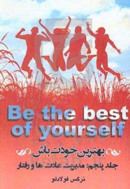بهترین خودت باش: مدیریت معنوی عادت‌ها و رفتار