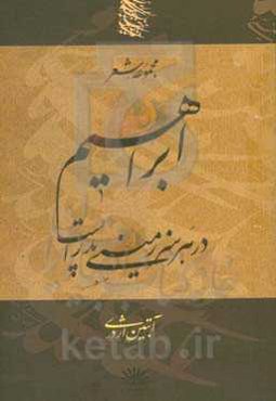 ابراهیم در هر سرزمینی پدر است