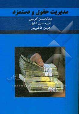 مدیریت حقوق و دستمزد