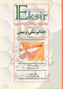 مجموعه سوالات ارتقاء و بورد 1398 دندانپزشکی ترمیمی: همراه با پاسخنامه تشریحی