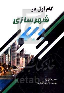 گام اول در شهرسازی