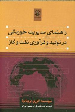 راهنمای مدیریت خوردگی در تولید و فرآوری نفت و گاز