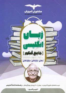 مجموعه کتاب‌های کنکور جامع زبان انگلیسی 10 و 11 و 12