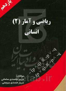 ریاضی و آمار (2) یازدهم انسانی