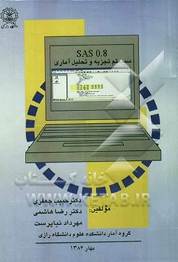 تجزیه و تحلیل آماری سیستم SAS 0.8