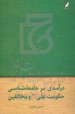 درآمدی بر جامعه‌شناسی حکومت علی (ع) و مخالفین
