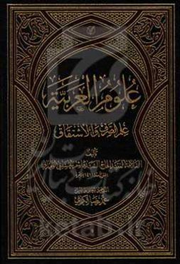 علوم العربیه: علم الصرف و الاشتقاق
