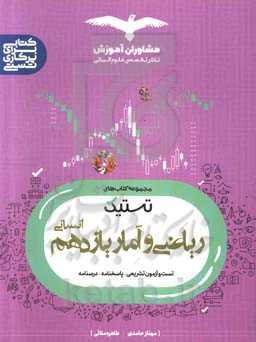 تست ریاضی و آمار 11