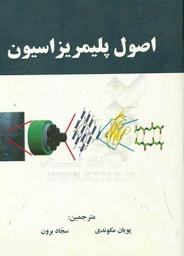 اصول پلیمریزاسیون