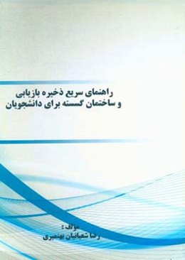 راهنمای سریع ذخیره بازیابی و ساختمان گسسته برای دانشجویان