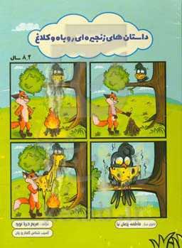 داستان‌های زنجیره‌ای روباه و کلاغ