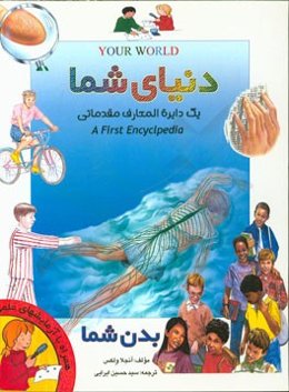 دایره‌المعارف دنیای شما: اولین دایره‌المعارف مقدماتی: بدن شما