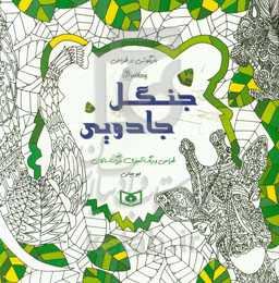 جنگل جادویی: طراحی و رنگ‌آمیزی بزرگسالان، بازیگوشی در طراحی