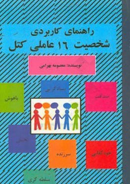 راهنمای کاربردی شخصیت 16 عاملی کتل