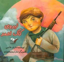 نیروی کاک ابراهیم