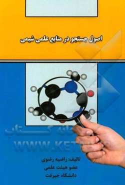 اصول جستجو در منابع علمی شیمی