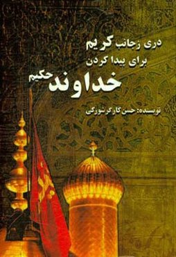 دری ز جانب کریم برای پیدا کردن خداوند حکیم