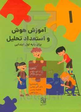 آموزش هوش و استعداد تحلیلی برای پایه اول ابتدایی