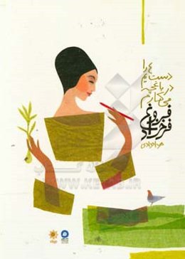 دست‌هایم را در باغچه می‌کارم